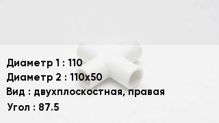 Крестовина полипропиленовая 110 *110х50 двухплоскостная, правая Угол:87.5